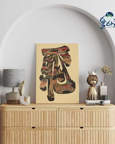 Minhwa Filial Piety and Brotherly Affection Character Calligraphy 8-Type Interior Poster Living Room Art