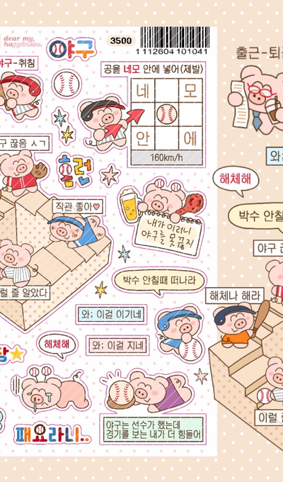 Dear My Ha Baseball World Sticker