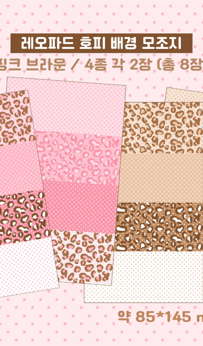 Dear My Ha Leopard Cheetah Pattern Background Craft Paper Sticker Pack - Pink Brown