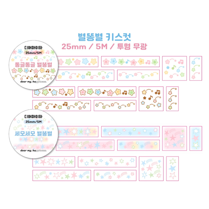 Dear My Ha Shooting Star Kiss Cut Tape 2 Type