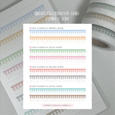 Unagi Byeoltari Masking Tape 4 Types