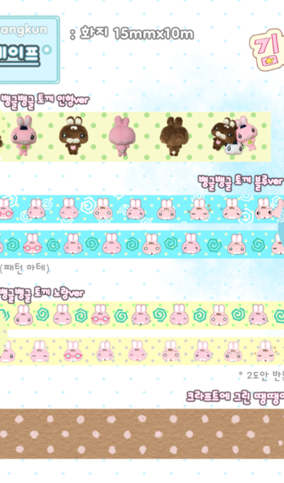 キモヤンくん ぐるぐるウサギくん マスキングテープ 4type