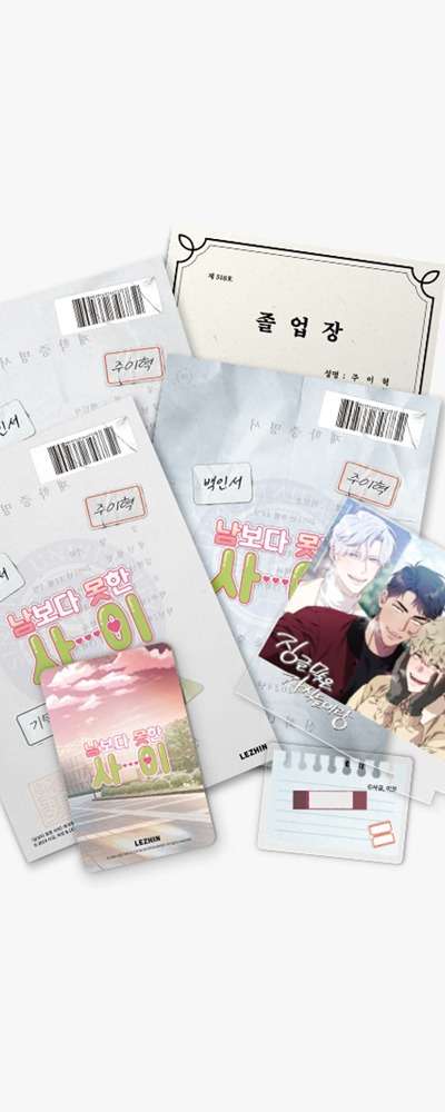 『남보다 못한 사이』アクリルスタンド パッケージ