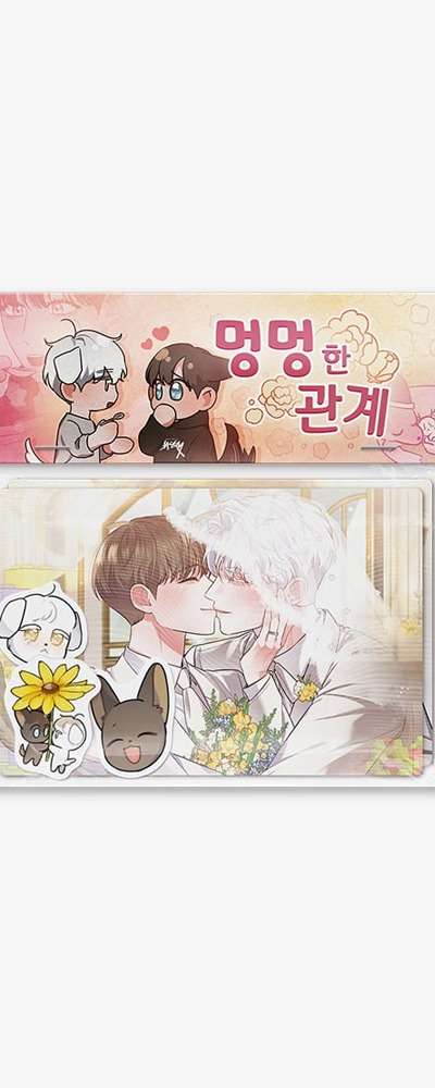 『멍멍한 관계』レンティキュラー
