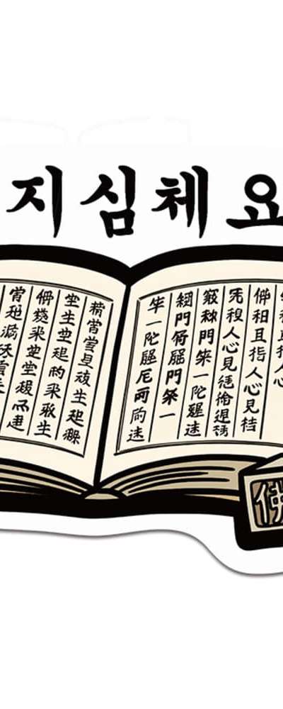 [K ART LABEL] K0108 直指心體要節