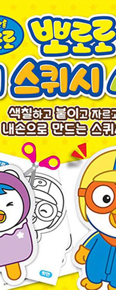 Pororo Character Paper Squishy DIY 2P Set (Random Assortment) Toy 491663