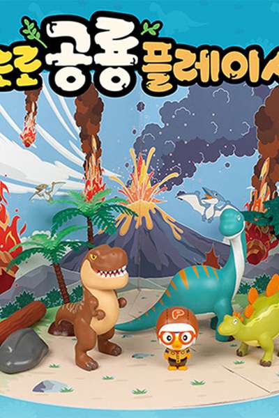 Pororo Character Dinosaur Play Set Toy 233222