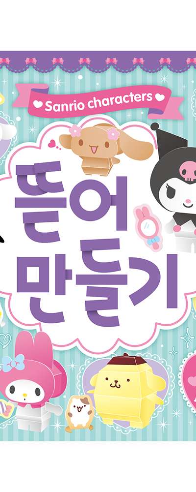 Sanrio Character Tear & Build Paper Toy 310677