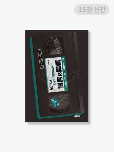 Immortal Days [Book] Volumes 1-15