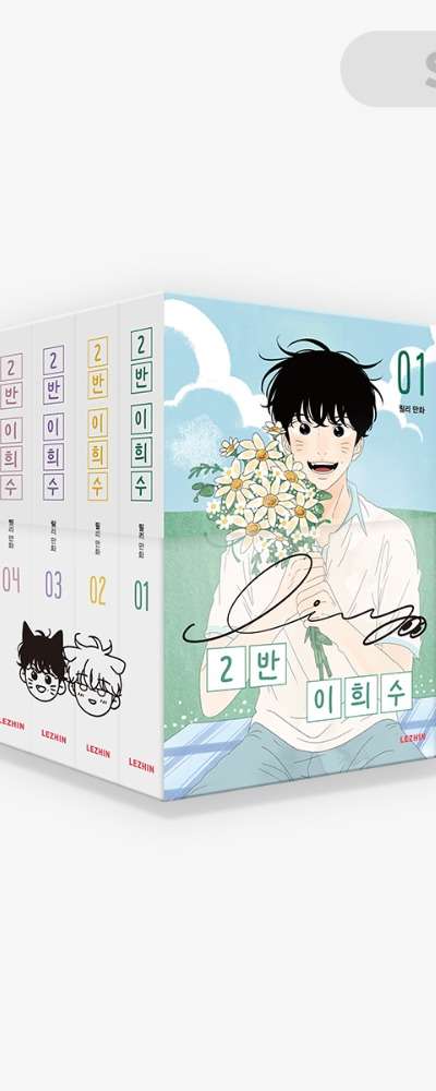 Class 2 Lee Hee-su [Book] Set (4 Volumes Complete)