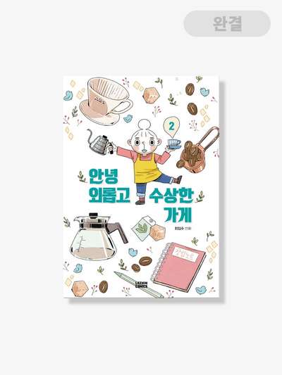 Hello, Lonely and Suspicious Shop [Book] Volumes 1-2