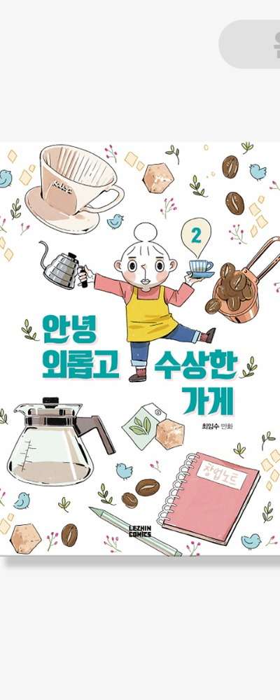 Hello, Lonely and Suspicious Shop [Book] Volumes 1-2