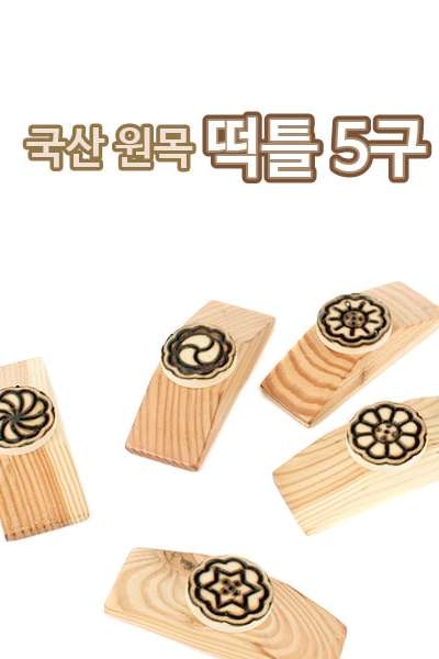 国産天然木製餅型5個セット（伝統餅スタンプ 約菓子型 餅型 多食盤 餅作り 文様スタンプ）