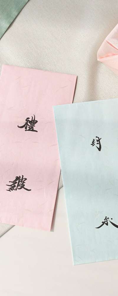 예단書式紙 封彩書式紙