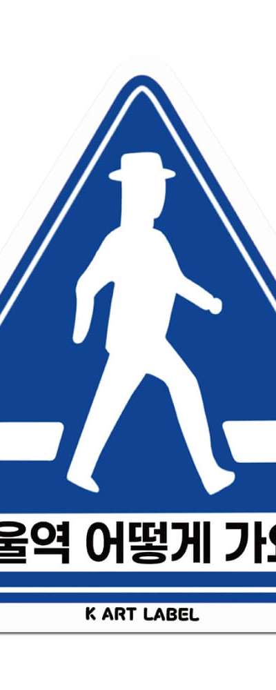 [K ART LABEL] K0057 ソウル駅 どう行きますか?