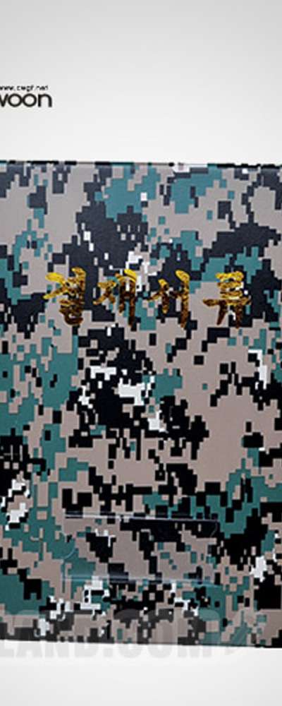 【青雲】高周波軍用決裁書類 B4