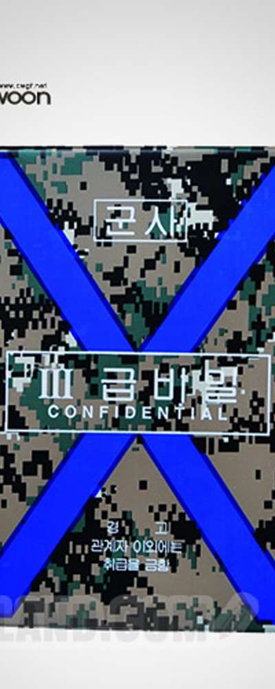 【청운】高周波軍用3級秘密決裁版 A4
