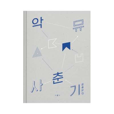 AKMU NEW ALBUM X Adolescence Part 1 (思春記 上)