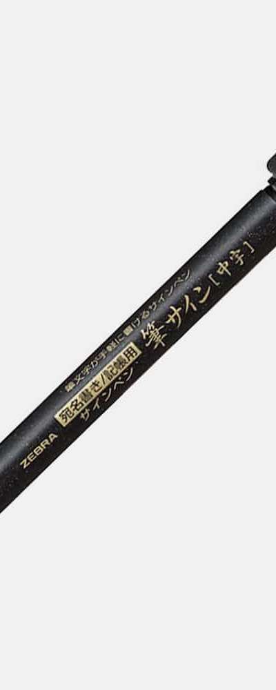 ゼブラ フデサイン筆ペン WF-3 中字