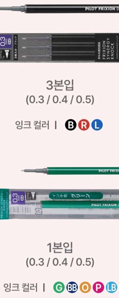 パイロット フリクション シナジー ノック 消せるボールペンリフィル LFRF-13,14,15 0.3mm 0.4mm 0.5mm